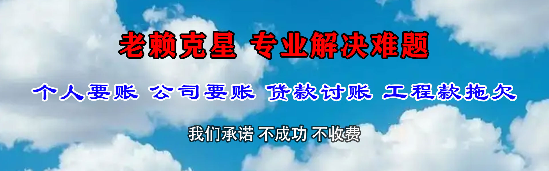 白云矿要债公司